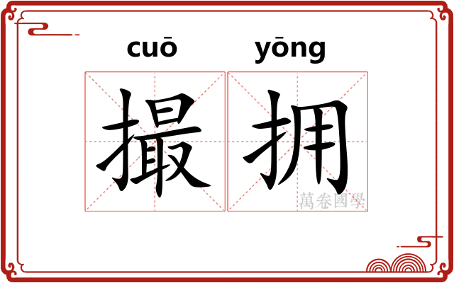 撮拥