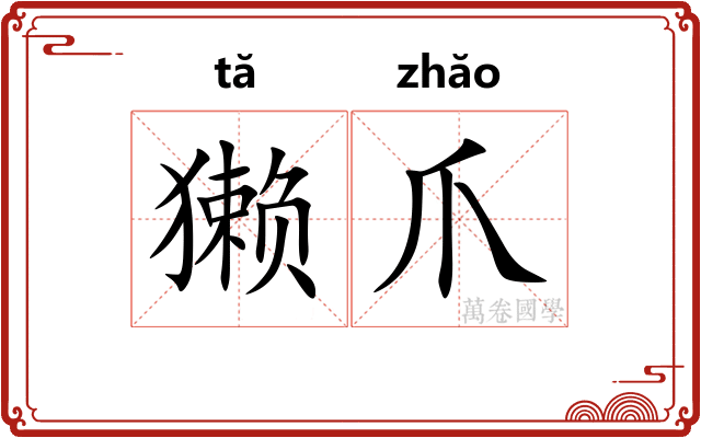 獭爪