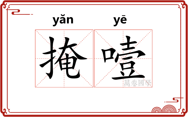 掩噎