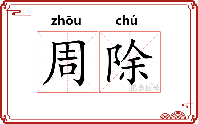 周除