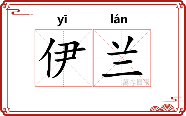 伊兰
