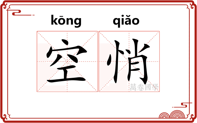 空悄