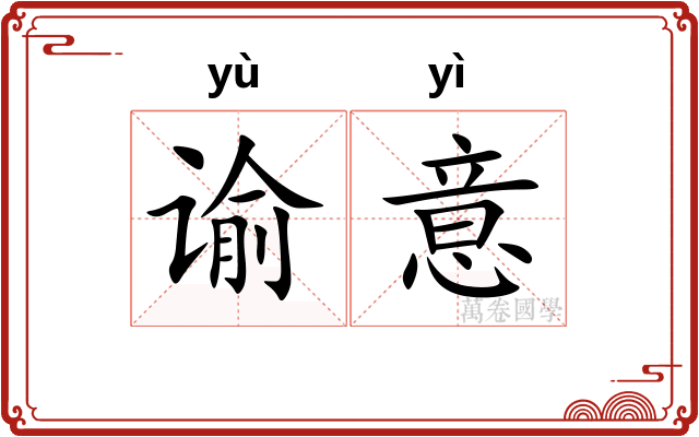 谕意