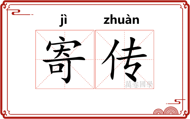 寄传