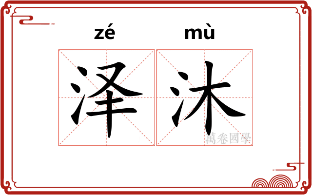 泽沐