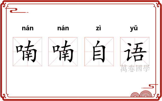 喃喃自语
