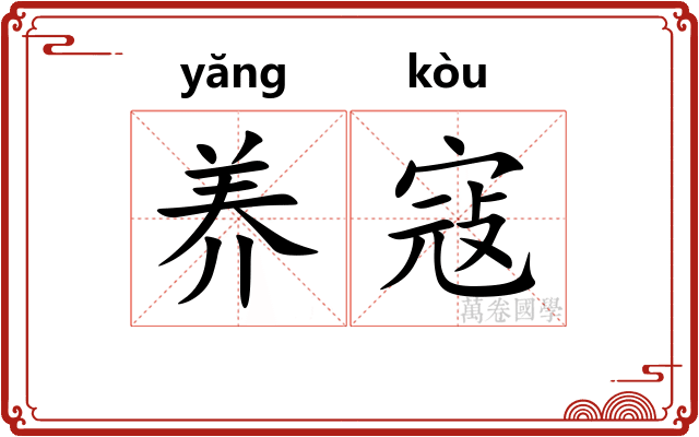 养寇