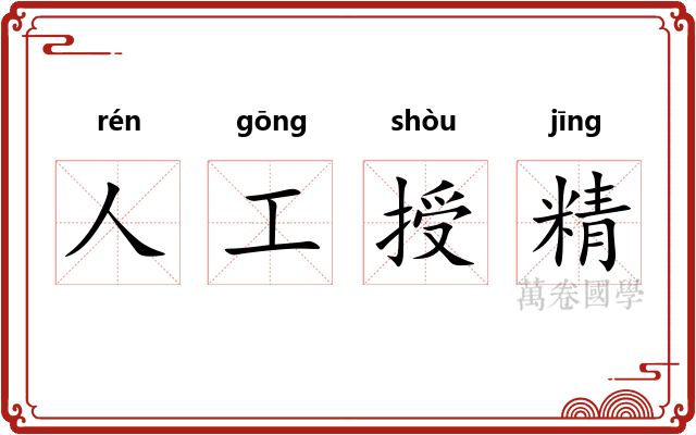 人工授精