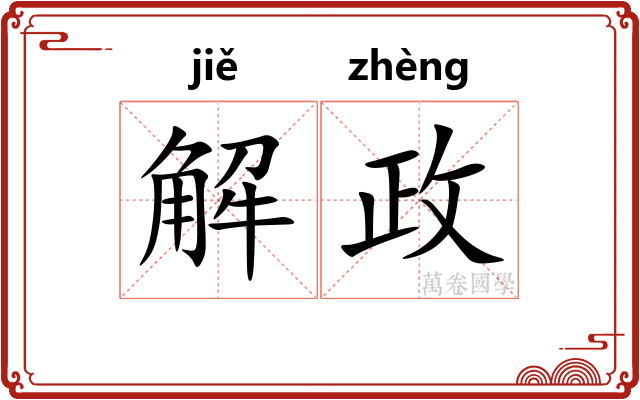 解政