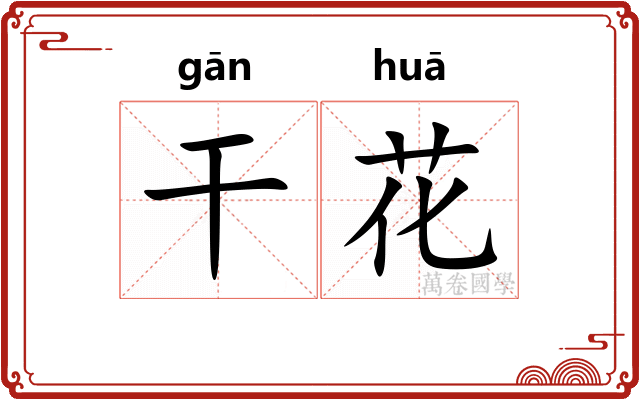 干花