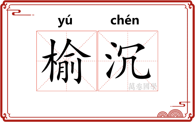 榆沉