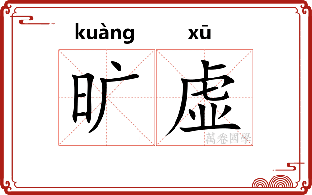 旷虚