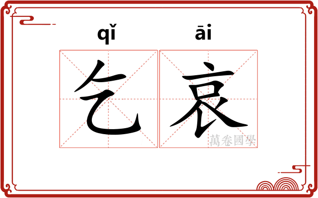 乞哀