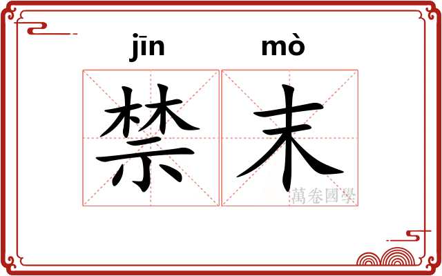 禁末