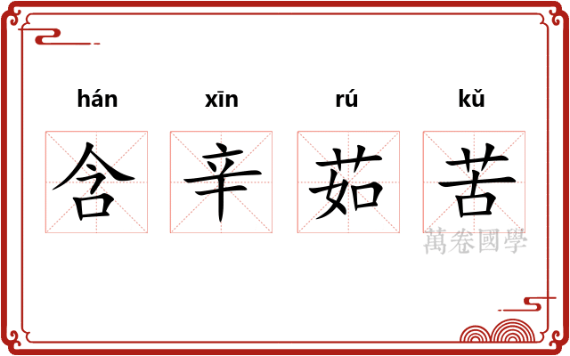 含辛茹苦