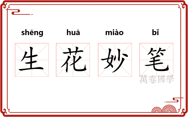 生花妙笔