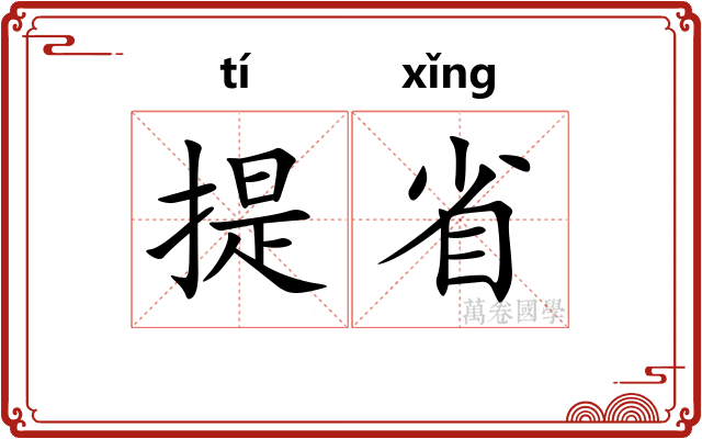 提省