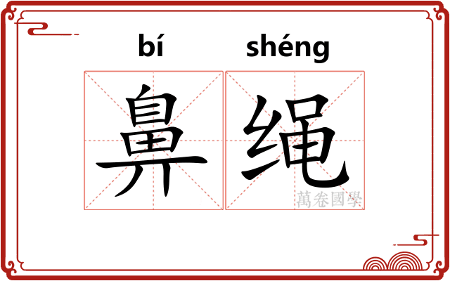 鼻绳