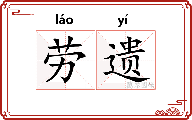 劳遗