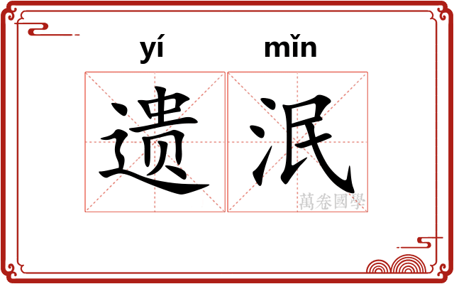 遗泯