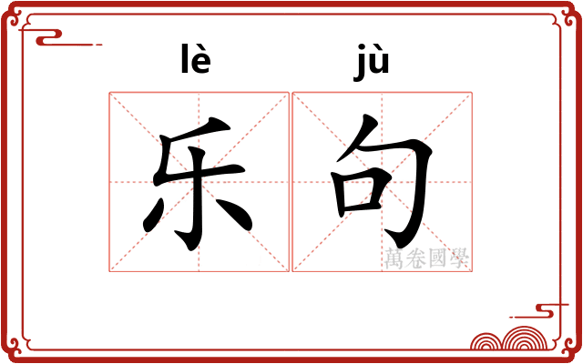 乐句