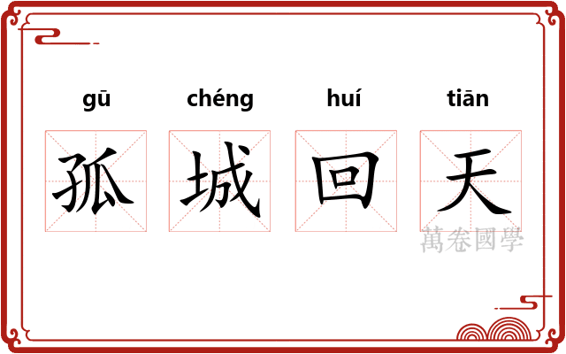 孤城回天