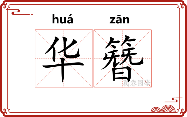 华簪