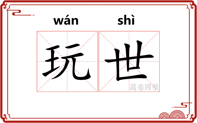 玩世