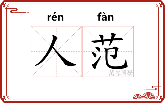 人范