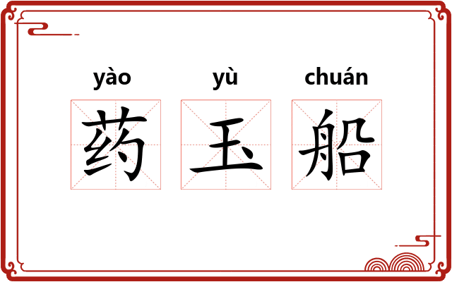 药玉船 药玉船
