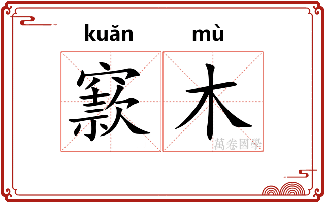 窾木