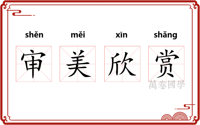 审美欣赏