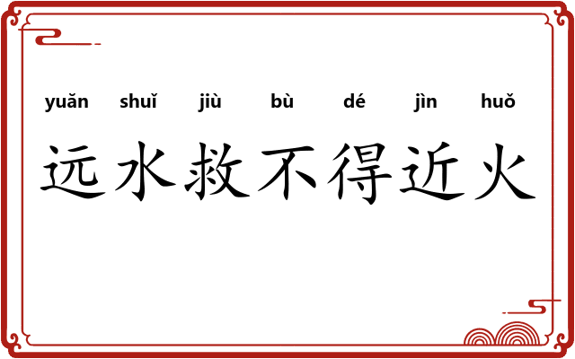 远水救不得近火