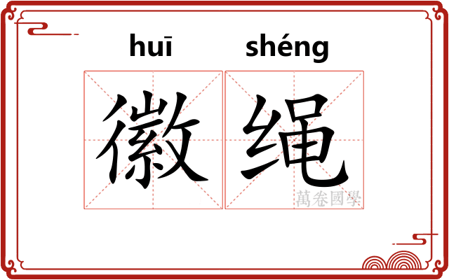 徽绳 徽绳