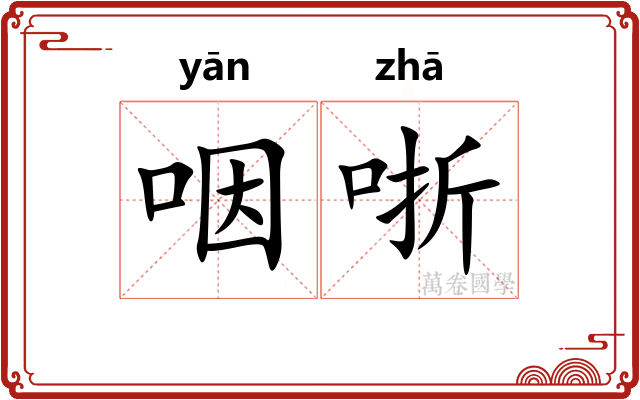咽哳