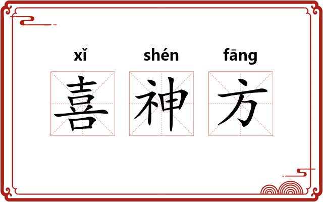 喜神方 喜神方