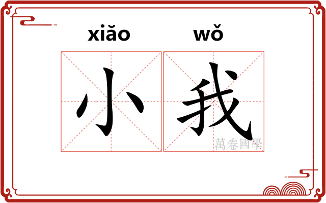 小我