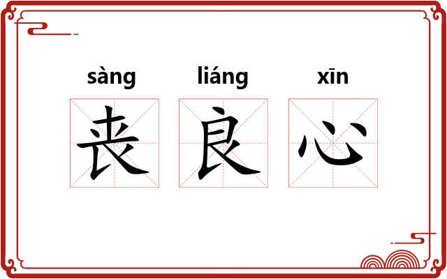 丧良心