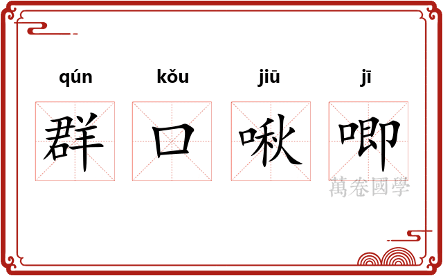 群口啾唧