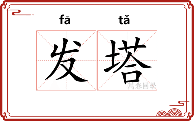 发塔