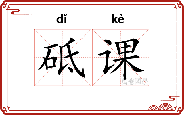 砥课