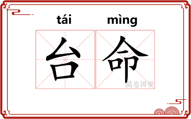 台命