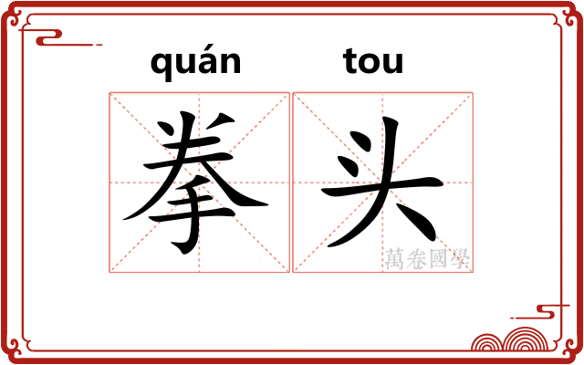 拳头