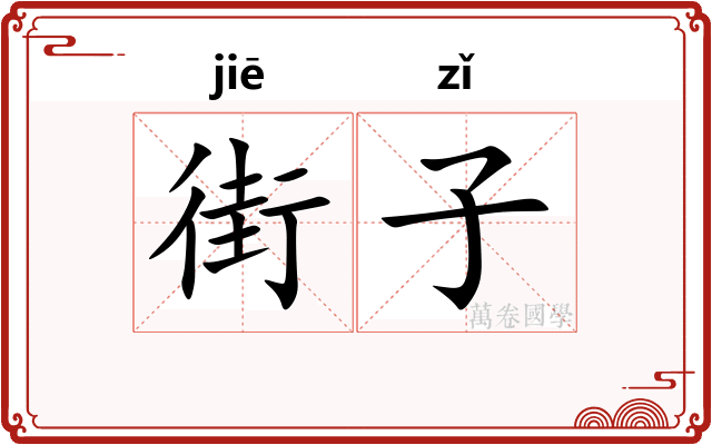街子 街子