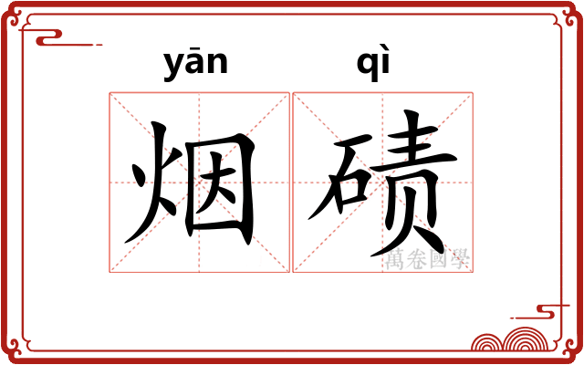 烟碛