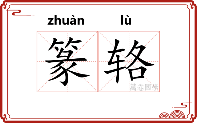篆辂