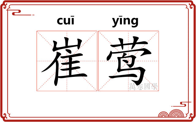 崔莺