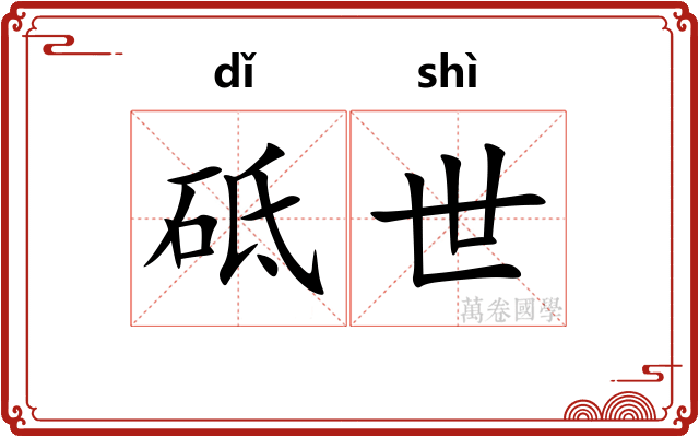 砥世