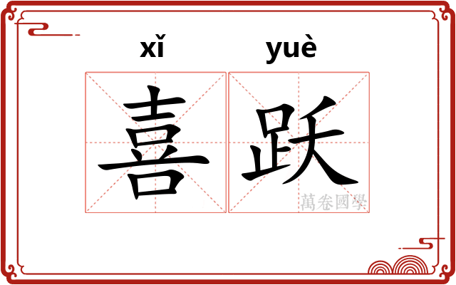 喜跃