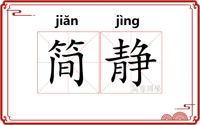 简静 简静